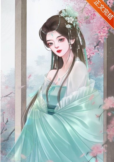 《招惹瘋美上神後》