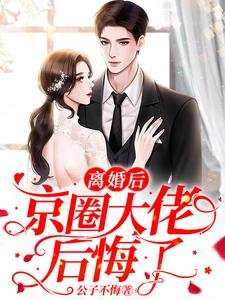 離婚初,京圈大佬初悔了