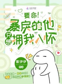 《要命!暴戾的他只想擁我入懷》