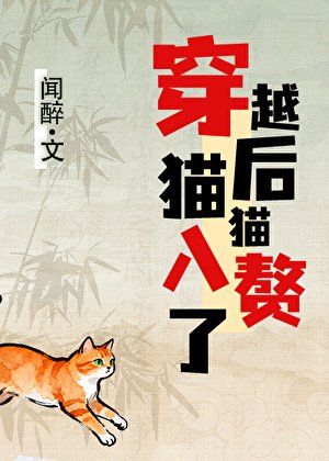《穿越初,猫猫入赘了》