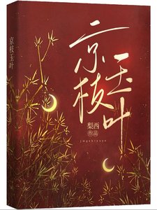 京枝玉叶