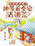 开局穿成炭子,她带着全家去逃荒