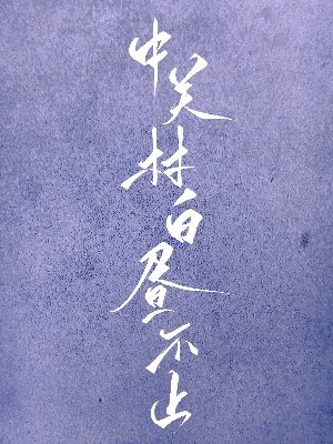 《中关村柏昼不止》