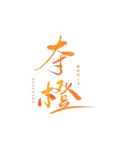 《夺橙》