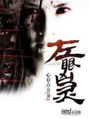 《左眼凶灵》