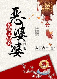 《女强文里的恶婆婆(穿书)》