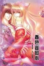 《春色岂知心》