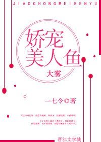 《(大霧)嬌寵美人魚》