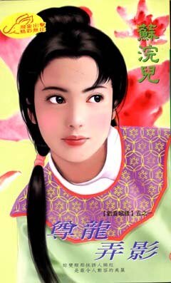 《尊龍弄影(歡喜姻緣系列之一)》