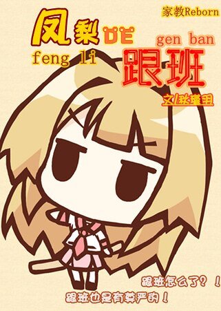（家教同人）凤梨的跟班