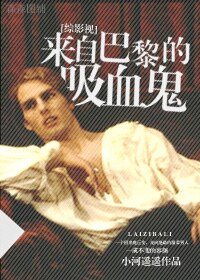 （综影视同人）[综影视]来自巴黎的吸血鬼