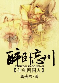 《(仙剑四同人)醉卧忘川》