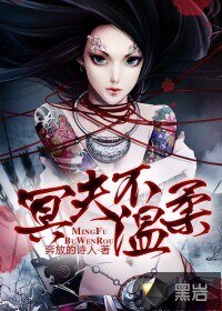 《冥夫不温欢》