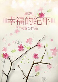 《(BG/韓娛同人)幸福的紀年》