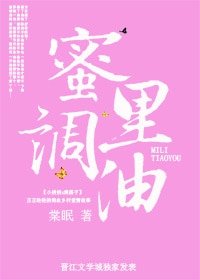 《蜜里调油》