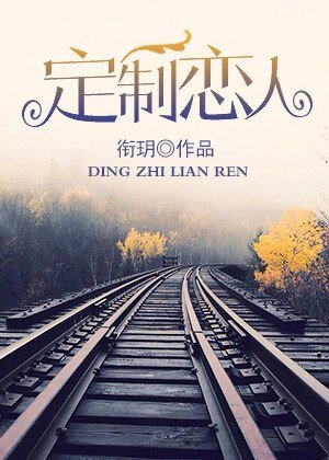 《定製戀人/誰說他是禁慾系》