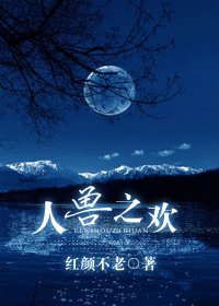 《我的老公是兽兽/人之兽欢》