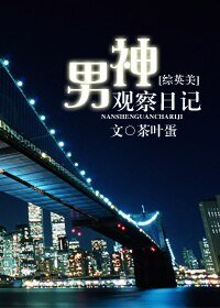 （BL/综英美同人）男神观察日记